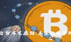 区块链平台分布式存储：未来数据管理