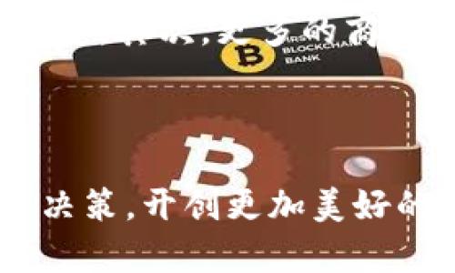   UK虚拟币市场的发展与投资指南 / 

 guanjianci 虚拟币, 加密货币, UK虚拟币, 投资指南, 数字货币 /guanjianci 

引言
随着全球金融科技的迅猛发展，虚拟币（通常被称为加密货币）在投资市场中正扮演越来越重要的角色。尤其在英国，虚拟币的采纳率逐步攀升，吸引了众多投资者的关注。本文旨在为读者提供关于UK虚拟币市场的全面分析，并探讨如何有效地投资虚拟币，包括潜在的风险和收益。

什么是虚拟币？
虚拟币是一种以数字形式存在，没有物理形态的非法定货币。这些货币依赖于钥匙对加密技术进行保护，几乎不可伪造。其中，比特币（BTC）是最初且最知名的虚拟币，后续还有以太坊（ETH）、瑞波币（XRP）等众多其他虚拟币。这些币种通过去中心化平台进行交易，通常基于区块链技术，确保了交易的透明性和安全性。

UK虚拟币市场的现状
在英国，虚拟币市场的发展受多重因素的影响。近年来，英国政府和金融监管机构（如金融行为监管局FCA）对这一新兴市场采取了积极的态度，尽管监管政策仍在不断调整中。根据最新的统计数据，越来越多的英国家庭及机构开始涉足虚拟币领域，对比特币及其他数字货币的接受度不断增加。

为什么投资虚拟币？
投资虚拟币的原因多种多样。首先，虚拟币市场的高波动性为投资者提供了丰厚的回报潜力。在过去的几年中，比特币的价格更是经历了数倍的增长。其次，随着更多商家开始接受虚拟币，尤其是在电子商务领域，加密货币的实用性和价值日益增强。第三，虚拟币被认为是一种对冲传统金融体系风险的手段，尤其是在全球经济动荡时期。

如何有效地投资虚拟币？
在进入虚拟币市场之前，了解市场的基本原则至关重要。首先，投资者需要进行全面的市场研究，了解不同虚拟币的技术基础、应用场景及其潜在风险。其次，建议投资者制定明确的投资策略，包括资金的分配、止损点和收益目标。此外，考虑使用多种投资工具，例如钱包、交易所和投资平台等，以确保资产的安全。

UK虚拟币投资的风险
尽管虚拟币投资潜力巨大，但其风险同样不容忽视。首先，虚拟币市场波动极大，价格可能在短时间内经历剧烈变化。其次，许多虚拟币项目背后存在不明确的团队和技术标准，导致欺诈和泡沫的风险。最后，虽然许多国家逐步对虚拟币市场进行监管，但相关法律仍然不够完善，可能给投资者带来法律风险。

可能相关问题及详细探讨

Q1: 虚拟币投资的优缺点是什么？
虚拟币投资的优点包括投资回报潜力高和流动性强。由于市场的波动性，一些投资者能够在短期内获得可观的利润。此外，随着越来越多的商家接受虚拟币作为支付方式，其长期价值有可能进一步上升。不少人还认为，加密货币是一种对抗通货膨胀的有效工具。
然而，虚拟币投资也有其缺点。首先是市场的不确定性，价格波动可能导致投资者迅速亏损。其次，安全问题也是一个重大挑战，虽然区块链技术本身安全性高，但交易所和钱包的安全性不是绝对的，许多投资者在没有适当防护意识的情况下，可能遭遇黑客攻击和盗窃。

Q2: 如何选择合适的虚拟币进行投资？
选择合适的虚拟币进行投资需要综合考虑多种因素。首先，研究虚拟币的技术基础和功能，例如它是否具备独特的应用场景以及其解决了哪些实际问题。其次，查看虚拟币的市场容量和流动性，流动性更强的虚拟币通常更加值得投资。此外，投资者还需关注该币种开发团队的背景和项目的社区支持度。
另外，投资者可以利用一些分析工具和数据报告，帮助判断虚拟币的走势和市场情绪。例如，跟踪不同虚拟币在社交媒体上和平台上的讨论热度也可以提供参考，同时，加入相关社区和论坛获取多元化的信息也是非常重要的。

Q3: UK有哪些虚拟币交易所？
在英国，有多个知名的虚拟币交易所可供投资者选择。其中，Coinbase是在全球范围内最受欢迎的交易所之一，提供用户友好的界面和可靠的安全性。Binance则是全球最大的交易所之一，提供丰富的交易对和技术分析工具。
此外，英国本土的一些交易所也为投资者提供了服务，如Luno、eToro和Cex.io等。这些平台通常对用户友好，并且提供多种支付方式，例如信用卡、银行转账等，方便用户快速入金。

Q4: 虚拟币的税收政策是怎样的？
在英国，虚拟币的税务处理较为复杂。根据UK税务部门的规定，虚拟币不被视为法定货币，而被归类为资产。因此，投资者在出售加密货币时可能需要为相关收益缴纳资本增值税。具体税率可能因个人的年收入水平而有所不同。
投资者还需要注意的是，如果长时间持有虚拟币并未出售，则不需要缴纳税款。如果进行交易和农场操作，这些可能被认为是商业活动，税务处理上也会更为复杂。因此，建议投资者联系专门的税务顾问，帮助理解税务策略以避免未来的麻烦。

Q5: 如何保证虚拟币的安全性？
为了保证虚拟币的安全性，投资者可以采取多种措施。首先，使用硬件钱包存储虚拟币比在线交易所更为安全，能够有效防止黑客攻击。其次，投资者应该启用双重验证功能，增加安全层级。此外，定期更新密码并使用复杂的密码组合也是减少被盗风险的重要措施。
同时，时刻关注市场动态和安全漏洞的信息，及时调整投资策略和资产分配也是保障自身资产安全的重要策略。避免将大部分的资产集中在一个交易所，可以有效分散风险。

Q6: 未来UK虚拟币市场的发展趋势如何？
有关UK虚拟币市场未来的发展趋势，有几个值得关注的方面。首先，监管政策将进一步完善，国家将会为虚拟币行业提供更明确的法律框架，这可能会吸引更多的投资者参与，使市场更为稳定。其次，更多的商家和服务提供商也会逐渐开始接受虚拟币，这将进一步提升其使用场景。最后，随着DeFi（去中心化金融）、NFT（非同质化代币）等新兴产业的发展，虚拟币的应用及投资价值将会进一步增强。
总之，UK虚拟币市场持续吸引着越来越多的目光，尽管存在一定风险，理性的投资策略和全面的市场分析能够帮助投资者抓住这一新兴市场的机会。

结论
总而言之，UK虚拟币市场的发展前景乐观，但投资者应保持警惕，充分了解各类风险并做好相应的风险控制和决策。希望本文能为投资者提供有价值的信息，助力他们进行更加明智的投资决策，开创更加美好的投资之路。