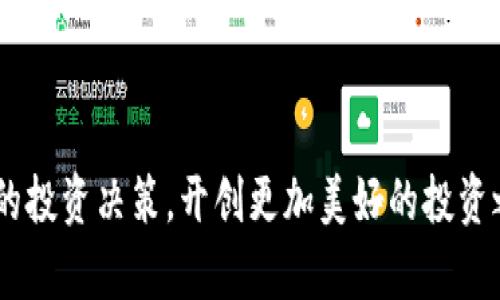   UK虚拟币市场的发展与投资指南 / 

 guanjianci 虚拟币, 加密货币, UK虚拟币, 投资指南, 数字货币 /guanjianci 

引言
随着全球金融科技的迅猛发展，虚拟币（通常被称为加密货币）在投资市场中正扮演越来越重要的角色。尤其在英国，虚拟币的采纳率逐步攀升，吸引了众多投资者的关注。本文旨在为读者提供关于UK虚拟币市场的全面分析，并探讨如何有效地投资虚拟币，包括潜在的风险和收益。

什么是虚拟币？
虚拟币是一种以数字形式存在，没有物理形态的非法定货币。这些货币依赖于钥匙对加密技术进行保护，几乎不可伪造。其中，比特币（BTC）是最初且最知名的虚拟币，后续还有以太坊（ETH）、瑞波币（XRP）等众多其他虚拟币。这些币种通过去中心化平台进行交易，通常基于区块链技术，确保了交易的透明性和安全性。

UK虚拟币市场的现状
在英国，虚拟币市场的发展受多重因素的影响。近年来，英国政府和金融监管机构（如金融行为监管局FCA）对这一新兴市场采取了积极的态度，尽管监管政策仍在不断调整中。根据最新的统计数据，越来越多的英国家庭及机构开始涉足虚拟币领域，对比特币及其他数字货币的接受度不断增加。

为什么投资虚拟币？
投资虚拟币的原因多种多样。首先，虚拟币市场的高波动性为投资者提供了丰厚的回报潜力。在过去的几年中，比特币的价格更是经历了数倍的增长。其次，随着更多商家开始接受虚拟币，尤其是在电子商务领域，加密货币的实用性和价值日益增强。第三，虚拟币被认为是一种对冲传统金融体系风险的手段，尤其是在全球经济动荡时期。

如何有效地投资虚拟币？
在进入虚拟币市场之前，了解市场的基本原则至关重要。首先，投资者需要进行全面的市场研究，了解不同虚拟币的技术基础、应用场景及其潜在风险。其次，建议投资者制定明确的投资策略，包括资金的分配、止损点和收益目标。此外，考虑使用多种投资工具，例如钱包、交易所和投资平台等，以确保资产的安全。

UK虚拟币投资的风险
尽管虚拟币投资潜力巨大，但其风险同样不容忽视。首先，虚拟币市场波动极大，价格可能在短时间内经历剧烈变化。其次，许多虚拟币项目背后存在不明确的团队和技术标准，导致欺诈和泡沫的风险。最后，虽然许多国家逐步对虚拟币市场进行监管，但相关法律仍然不够完善，可能给投资者带来法律风险。

可能相关问题及详细探讨

Q1: 虚拟币投资的优缺点是什么？
虚拟币投资的优点包括投资回报潜力高和流动性强。由于市场的波动性，一些投资者能够在短期内获得可观的利润。此外，随着越来越多的商家接受虚拟币作为支付方式，其长期价值有可能进一步上升。不少人还认为，加密货币是一种对抗通货膨胀的有效工具。
然而，虚拟币投资也有其缺点。首先是市场的不确定性，价格波动可能导致投资者迅速亏损。其次，安全问题也是一个重大挑战，虽然区块链技术本身安全性高，但交易所和钱包的安全性不是绝对的，许多投资者在没有适当防护意识的情况下，可能遭遇黑客攻击和盗窃。

Q2: 如何选择合适的虚拟币进行投资？
选择合适的虚拟币进行投资需要综合考虑多种因素。首先，研究虚拟币的技术基础和功能，例如它是否具备独特的应用场景以及其解决了哪些实际问题。其次，查看虚拟币的市场容量和流动性，流动性更强的虚拟币通常更加值得投资。此外，投资者还需关注该币种开发团队的背景和项目的社区支持度。
另外，投资者可以利用一些分析工具和数据报告，帮助判断虚拟币的走势和市场情绪。例如，跟踪不同虚拟币在社交媒体上和平台上的讨论热度也可以提供参考，同时，加入相关社区和论坛获取多元化的信息也是非常重要的。

Q3: UK有哪些虚拟币交易所？
在英国，有多个知名的虚拟币交易所可供投资者选择。其中，Coinbase是在全球范围内最受欢迎的交易所之一，提供用户友好的界面和可靠的安全性。Binance则是全球最大的交易所之一，提供丰富的交易对和技术分析工具。
此外，英国本土的一些交易所也为投资者提供了服务，如Luno、eToro和Cex.io等。这些平台通常对用户友好，并且提供多种支付方式，例如信用卡、银行转账等，方便用户快速入金。

Q4: 虚拟币的税收政策是怎样的？
在英国，虚拟币的税务处理较为复杂。根据UK税务部门的规定，虚拟币不被视为法定货币，而被归类为资产。因此，投资者在出售加密货币时可能需要为相关收益缴纳资本增值税。具体税率可能因个人的年收入水平而有所不同。
投资者还需要注意的是，如果长时间持有虚拟币并未出售，则不需要缴纳税款。如果进行交易和农场操作，这些可能被认为是商业活动，税务处理上也会更为复杂。因此，建议投资者联系专门的税务顾问，帮助理解税务策略以避免未来的麻烦。

Q5: 如何保证虚拟币的安全性？
为了保证虚拟币的安全性，投资者可以采取多种措施。首先，使用硬件钱包存储虚拟币比在线交易所更为安全，能够有效防止黑客攻击。其次，投资者应该启用双重验证功能，增加安全层级。此外，定期更新密码并使用复杂的密码组合也是减少被盗风险的重要措施。
同时，时刻关注市场动态和安全漏洞的信息，及时调整投资策略和资产分配也是保障自身资产安全的重要策略。避免将大部分的资产集中在一个交易所，可以有效分散风险。

Q6: 未来UK虚拟币市场的发展趋势如何？
有关UK虚拟币市场未来的发展趋势，有几个值得关注的方面。首先，监管政策将进一步完善，国家将会为虚拟币行业提供更明确的法律框架，这可能会吸引更多的投资者参与，使市场更为稳定。其次，更多的商家和服务提供商也会逐渐开始接受虚拟币，这将进一步提升其使用场景。最后，随着DeFi（去中心化金融）、NFT（非同质化代币）等新兴产业的发展，虚拟币的应用及投资价值将会进一步增强。
总之，UK虚拟币市场持续吸引着越来越多的目光，尽管存在一定风险，理性的投资策略和全面的市场分析能够帮助投资者抓住这一新兴市场的机会。

结论
总而言之，UK虚拟币市场的发展前景乐观，但投资者应保持警惕，充分了解各类风险并做好相应的风险控制和决策。希望本文能为投资者提供有价值的信息，助力他们进行更加明智的投资决策，开创更加美好的投资之路。
