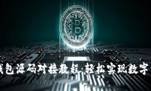 虚拟币钱包源码对接教程:轻松实现数字资产管理