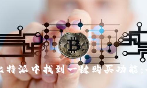 如何在比特派中找到一键购买功能:全面指南