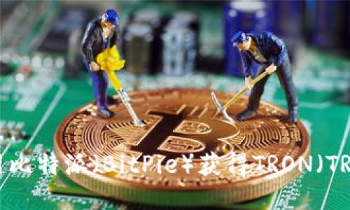 如何利用比特派(BitPie)获得TRON(TRX)能量?