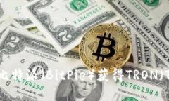 如何利用比特派（BitPie）获得TRON（T