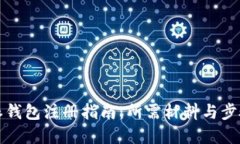 比特派钱包注册指南：所需材料与步骤