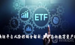 区块链平台风险控制全解析：保护您的