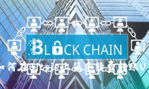 如何在Bitpie上低手续费转账U币
