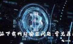 如何解决b特派下载网站安装问题：常