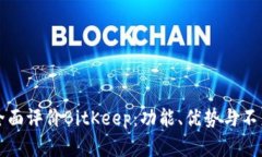 如何全面评价BitKeep：功能、优势与不