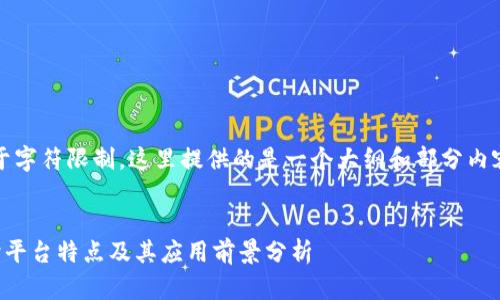 注意:由于字符限制,这里提供的是一个大纲和部分内容的示例。
区块链跨平台特点及其应用前景分析