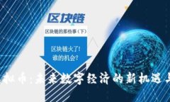 SVT虚拟币：未来数字经济的新机遇与挑
