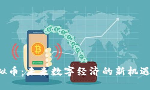 SVT虚拟币:未来数字经济的新机遇与挑战