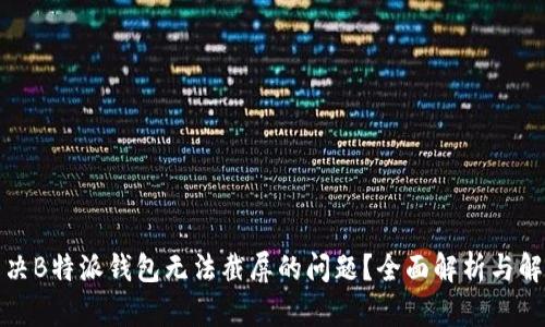 如何解决B特派钱包无法截屏的问题?全面解析与解决方案