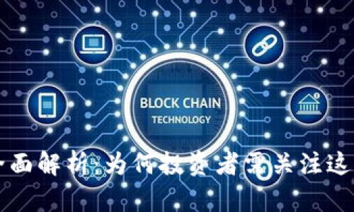 绿洲虚拟币的全面解析:为何投资者需关注这一新兴数字资产