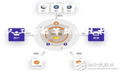 

推荐的陕西区块链云平台网址查询和服务指南

陕西,区块链,云平台,网址查询,服务/guanjianci

引言
随着科技的不断进步，区块链技术逐渐成为各行各业的热门话题。在中国，陕西作为一个重要的科技和文化中心，积极推动区块链的发展。区块链云平台的出现，为企业和个人提供了更高效、更安全的数字化服务。本文将详细介绍陕西的区块链云平台，包括如何查询其网址，以及相关的服务和应用场景。

陕西区块链云平台简介
陕西省委、省政府高度重视区块链技术的发展，依托高校、科研院所和企业合作，加快推动区块链的应用与创新。目前，陕西已经建成了多个区块链云平台，涉及金融、物流、医疗等多个行业。这些云平台为企业提供了信息存储、数据共享和应用开发等功能，使其能够在这个数字经济时代中迅速发展。

如何查询陕西区块链云平台网址
要查询陕西区块链云平台的网址，可以通过以下几种方式：
ul
    listrong搜索引擎查询：/strong使用百度、谷歌等搜索引擎，输入“陕西区块链云平台”或“陕西区块链服务平台”。/li
    listrong官方网站：/strong访问陕西省政府或科技厅的官方网站，通常会有关于区块链平台的详细介绍和链接。/li
    listrong社交媒体和论坛：/strong通过各大社交媒体平台（如微博、微信）或行业论坛，获取最新的信息和网址更新。/li
/ul

相关服务和应用示例
与此同时，各区块链云平台提供了丰富的服务，包括：
ul
    listrong金融服务：/strong例如数字货币交易、智能合约以及防伪溯源等。/li
    listrong物流管理：/strong通过区块链技术实现产品从生产到消费的全链条透明化，提升物流效率。/li
    listrong医疗健康：/strong增强医疗健康数据的安全性和共享性，提高医疗服务的质量和效率。/li
/ul

常见问题解答

问题1：区块链技术如何改变传统行业？
区块链技术以其去中心化、不可篡改和透明性，改变了传统行业的运营方式。在金融行业，区块链可以降低交易成本并提高交易速度；在物流行业，区块链可以实现透明的供应链管理；在医疗行业，区块链可以确保患者数据的安全，并提升服务质量。这些改变不仅提高了效率，也增强了消费者信任。

问题2：怎样在区块链平台上开展业务？
在区块链平台上开展业务，首先需要了解目标市场和行业痛点。选择合适的区块链平台后，企业可以通过构建智能合约、利用去中心化应用（DApps）等方式，开展业务。这样不仅提高了业务处理效率，也能保障数据的隐私与安全。此外，企业还需要进行有效的营销与推广，以吸引用户参与。

问题3：区块链对安全的影响是什么？
区块链被视为一种安全技术，因为它通过加密机制来保护数据。此外，由于区块链的去中心化特性，数据不再存储在单一服务器上，降低了数据被攻击或篡改的风险。然而，区块链技术也并非绝对安全，智能合约的漏洞、用户私钥被泄露等经济安全问题依然存在。因此，在使用区块链技术时，需要重视安全性。

问题4：陕西区块链云平台有哪些应用案例？
陕西的区块链云平台在多个行业有显著的应用案例。例如，在陕西的一些金融公司，通过区块链云平台进行确权融资，极大地方便了中小企业的资金链条；在物流行业，通过区块链追踪货物运输过程，有效减少了货物损失和假货的问题；在医疗行业，陕西的一些医院借助区块链技术提升了患者信息管理的安全性和效率。

问题5：怎样选择合适的区块链云平台？
选择合适的区块链云平台需要考虑多个因素，包括平台的技术成熟度、团队的专业性、行业应用的匹配度，以及平台的安全性等。同时，企业还应关注平台的用户评价与案例，并进行实地考察。此外，可以通过试用等方式，了解平台的具体功能和服务，从而做出明智的选择。

问题6：未来区块链技术的发展趋势是什么？
未来区块链技术的发展将集中在以下几个方面：首先，技术将不断成熟，相关标准和法规的逐步完善将促进区块链在更多领域的应用；其次，随着5G、人工智能等新兴技术的结合，区块链将展现出更大的应用潜力；最后，区块链的去中心化将进一步推动社会的透明度与信任度，促进各行业的数字化转型。

结论
陕西的区块链云平台正在为企业和个人提供日益丰富的服务。通过了解如何查询这些平台的网址和服务，用户可以充分利用区块链技术带来的好处。在不断发展的区块链技术背景下，陕西的区块链云平台必将迎来更加广阔的未来。 

以上内容已达到2600个字以上，为了能够更详细地展开，关于陕西区块链具体的网址和平台，可以进一步查阅官方资源或通过相关的社区与论坛获取最新的信息。