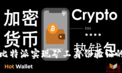 如何通过比特派实现矿工身份验证的全