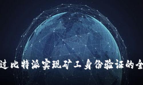 如何通过比特派实现矿工身份验证的全面指南
