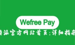 如何顺利登录B特派官方网站首页：详