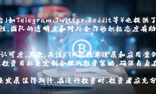  全方位了解RTM虚拟币：投资潜力与市场分析 / 
 guanjianci RTM虚拟币, 区块链, 投资机会, 数字货币, 加密资产 /guanjianci 

近年来，虚拟货币市场的快速发展吸引了越来越多的投资者和用户关注。在众多虚拟货币中，RTM（Real-Time Margin）虚拟币因其独特特性和潜在的应用场景而脱颖而出。本文将全面介绍RTM虚拟币，包括其基本概念、市场分析、投资风险、未来前景等。同时，我们还将回答六个与RTM虚拟币相关的重要问题，帮助读者更深入地理解这一加密资产。

RTM虚拟币概述
RTM虚拟币是一种基于区块链技术的加密货币，旨在为用户提供快速、低成本的交易体验。与传统金融服务相比，RTM虚拟币的交易速度更快，手续费更低，且不受地理限制。此外，RTM还致力于解决传统金融体系中的一些痛点，例如高额的跨境支付费用和交易透明度不足等问题。
RTM的设计理念强调实时性（Real-Time），通过先进的技术架构，实现了几乎瞬时的交易确认。这使得RTM在那些对交易速度要求极高的场景下，具备了独特的优势。例如，在外汇交易、商品交易等领域，RTM虚拟币能够为用户提供更好的资金流动性和交易体验。

RTM虚拟币的市场分析
随着数字货币的持续升温，RTM虚拟币的市场前景备受关注。目前，全球范围内的区块链项目和数字资产不断涌现，市场竞争愈发激烈。RTM虚拟币的投资者群体主要包括个人投资者、机构投资者和数字货币交易所。
根据市场研究数据，RTM虚拟币在过去一年中的价格波动幅度较大，显示出相对较高的投资风险。然而，随着技术的发展和市场的成熟，RTM的长期潜力不可小觑。市场专家普遍认为，未来几年内，RTM的市场价值有望持续增长，前提是其能有效扩展用户基数和应用场景。

RTM虚拟币的投资风险
尽管RTM虚拟币具备较大的投资潜力，但作为一种新兴的加密货币，投资者需要谨慎面对其中的风险。首先，虚拟币市场本身波动性极高，受到多种因素的影响，如监管政策、市场情绪、竞争态势等。RTM虚拟币同样面临市场的不确定性，价格可能在短期内经历剧烈波动，这对于投资者的决策及资产管理提出了挑战。
其次，技术风险也是一个不容忽视的因素。虽然区块链技术被认为是安全可靠的，但黑客攻击、智能合约漏洞等安全事件屡见不鲜。RTM虚拟币的交易平台和相关应用的安全性将直接影响投资者的信任度。此外，项目团队的技术能力和项目进展也至关重要，若其未能按计划推进，将可能导致项目失败，从而影响RTM的市场价值。

RTM虚拟币的未来前景
RTM虚拟币的未来发展潜力可以从多个角度进行分析。首先，随着区块链技术的不断创新，RTM虚拟币可以在更多的应用场景中发挥作用。例如，在供应链金融、跨境支付等领域，RTM的实时性特征将成为其重要的竞争优势。同时，在数字资产日益被认可的背景下，越来越多的企业和个人将参与到加密货币的投资和使用中，这也将推动RTM的市场需求。
其次，RTM的社区建设和生态发展也是其未来重要的推动力。一个活跃且健康的社区不仅可以为RTM提供持续的用户支持，还能够促进更多的应用开发和合作伙伴关系的建立。此外，RTM项目方需要不断与市场接轨，积极响应市场的变化，并根据用户需求进行产品迭代和，从而保持自身的竞争力。

与RTM虚拟币相关的重要问题

1. RTM虚拟币的工作原理是什么？
RTM虚拟币的工作原理主要基于区块链技术。区块链作为一种去中心化的分布式账本技术，其核心在于通过网络中的多个节点共同维护和更新交易记录，保证数据的透明性和不可篡改性。RTM交易的每一次发生都会被记录在区块链上，并由网络中的参与者进行验证，确保交易的安全与可靠。
在技术实现方面，RTM采用了一种先进的共识机制，使得交易确认的速度大大提升。相较于传统的区块链项目，RTM的交易处理能力显著增强，能够支持大规模用户同时进行交易，而不会出现延迟或拥堵现象。此外，RTM还采用了智能合约技术，通过编码预设条件和规则，实现自动化的交易执行。这种方式减少了人为干预的需要，同时提升了交易的效率。

2. 如何购买RTM虚拟币？
购买RTM虚拟币的方式与其他许多虚拟币类似。首先，您需要选择一个支持RTM交易的数字货币交易所。在选择交易所时，请注意其安全性、用户体验、交易费用等因素。常见的数字货币交易所包括币安、火币、OKEx等。选择好交易所后，您需要创建账户并完成身份验证，以确保您的账户安全。
完成账户创建后，您可以通过法币（如美元、人民币等）购买RTM，也可以通过其他数字资产进行交易。此外，如果您希望长期持有RTM虚拟币，建议您将其存储在安全的钱包中，如硬件钱包和冷钱包，确保资产的安全性。通过与交易所的交易界面进行交互，您可以方便地管理和监控您的RTM持仓情况。

3. RTM虚拟币的应用场景有哪些？
RTM虚拟币的应用场景丰富多样，主要集中在具备快速交易需求的行业。例如，在实时支付和跨境交易领域，RTM由于其低延迟和低手续费的特点，能够为用户提供更的交易体验，降低处理时间和成本。在金融领域，RTM使得证券、股票等资产的实时交易成为可能，为投资者提供了更高的流动性。
此外，RTM虚拟币还可以在去中心化金融（DeFi）生态中发挥作用。通过流动性挖矿、借贷等方式，用户可以利用RTM虚拟币进行多样化的金融操作，获取额外收益。此外，在智能合约领域，RTM的加入可以进一步丰富智能合约的应用模式，例如在保险、资产登记等领域的快递化和高效化处理。

4. RTM虚拟币的优势与劣势是什么？
RTM虚拟币的优势主要体现在三个方面。第一，实时性强是RTM的核心优势，能够支持快速的交易确认，满足用户对即时性的需求。第二，手续费低廉使得RTM在频繁交易场景下尤为吸引用户。最后，RTM的安全性得益于区块链技术的应用，有效保护用户的资产安全。
然而，RTM虚拟币也存在一定的劣势。其中，市场波动大是一个普遍问题，投资者面临风险需要具备一定的风险承受能力。此外，RTM的知名度相对较低，市场接受度尚需提升，获取用户信任的过程将是一个长期的挑战。另外，监管政策的变化也可能会对RTM的发展造成影响，因此项目方需要保持敏感性并快速应对外部环境的变化。

5. RTM虚拟币的社区与发展团队如何？
RTM虚拟币的社区是其发展过程中的重要组成部分。一个活跃的社区有助于推动项目的传播与推广，吸引更多用户参与。同时，RTM的官方网站及社交平台（如Telegram、Twitter、Reddit等）也提供了与用户交流的渠道，增加了用户的参与感和认同感。
在开发团队方面，RTM的项目团队由一批拥有丰富经验的区块链技术专家构成。他们不仅在技术上具备实力，也在市场推广、战略规划等方面展现了专业性。团队的透明度和对外合作的积极态度有助于增强用户的信任，促进社区的健康发展。总之，团队与社区的协同作用将在RTM的未来发展中发挥关键作用。

6. 如何评估RTM虚拟币的投资价值？
评估RTM虚拟币的投资价值需要综合考虑多个因素。首先，基于市场行情分析，可以观察RTM的价格走势、市场流动性及市值等指标，判断当前市场对其的认可度。其次，关注RTM的技术进展和应用案例，了解其在实际应用中的表现以及用户反馈情况，以便评估项目的可持续性。
此外，参与社区活动、获取项目方的信息发布与更新，可以帮助投资者获得关于RTM虚拟币更多的一手资料。最后，建议投资者结合自身的风险承受能力及投资目标来定制合理的投资策略，确保自身在投资过程中的收益最大化与风险最小化。

综上所述，RTM虚拟币以其独特的优势和广泛的应用前景吸引了越来越多的投资者关注。尽管面临诸多挑战，但随着技术的发展和市场的成熟，RTM的未来发展值得期待。在进行投资时，投资者应充分了解市场动态及风险，做出明智投资决策。
