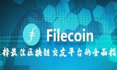 选择最佳区块链交友平台的全面指南