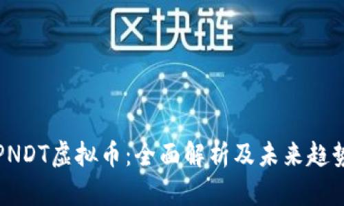 PNDT虚拟币:全面解析及未来趋势