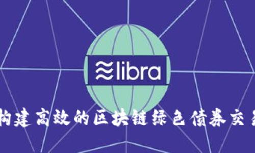 如何构建高效的区块链绿色债券交易平台