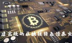 如何构建高效的区块链绿色债券交易平