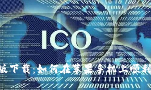 比特派App最新版下载:如何在苹果手机上顺利安装及使用指南
