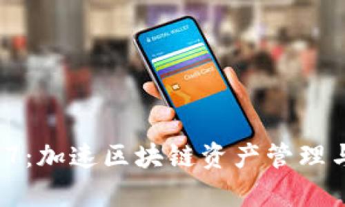 : BitKeep V2.2.7：加速区块链资产管理与交易的全新体验