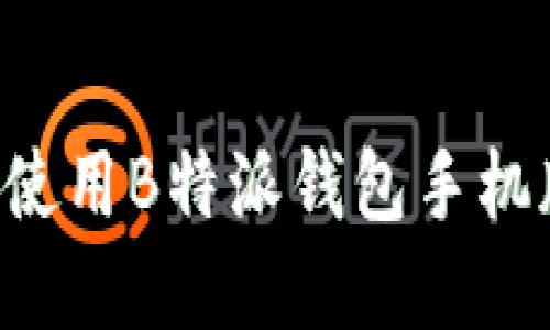 如何下载和使用B特派钱包手机版:全面指南