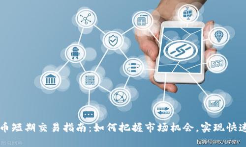 虚拟币短期交易指南:如何把握市场机会,实现快速盈利