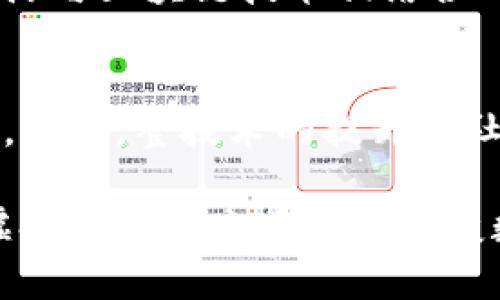 为什么各国纷纷禁止虚拟币挖矿？深入解析禁挖矿的原因与影响
keywords虚拟币, 挖矿禁止, 环保, 法规政策, 数字货币/keywords

在近年来，虚拟币的迅速发展吸引了无数投资者的目光，但伴随而来的挖矿活动也引发了一系列问题。随着对环境保护的日益关注，多个国家开始出台政策禁止虚拟币挖矿。本文将深入探讨禁止虚拟币挖矿的原因、各国的政策动向以及对整个虚拟币市场的影响。

一、禁止虚拟币挖矿的主要原因
虚拟币挖矿是指通过计算机算力进行复杂数学运算，以获取新的虚拟币的过程。然而，这一过程消耗了大量电力，造成了极大的资源浪费和环境污染。以下是几个主要原因：

h41. 环境影响/h4
虚拟币挖矿的电力消耗极为庞大，某些地区的挖矿甚至消耗了地方电力的很大一部分。这不仅增加了碳排放，还对生态环境造成了严重影响。全球变暖、气候变化等问题日益突出，各国政府更加重视可持续发展的原则，因此，禁止高能耗的虚拟币挖矿成为一种趋势。

h42. 能源资源的浪费/h4
挖矿需要大量的电力支持，而在某些能源资源匮乏的地区，这种行为则表现得尤为不负责任。许多国家的政府意识到，有限的能源资源应该用在更有益于社会和经济发展的方向上。因此，禁止虚拟币挖矿的措施成为保障能源安全的措施之一。

h43. 监管问题/h4
虚拟币行业监管的滞后，使得许多洗钱、欺诈等犯罪行为在挖矿过程中抬头。为了维护市场秩序，各国政府开始加强对虚拟币的监管力度，禁止挖矿是其中一项重要措施，以保护投资者，打击违法行为。

h44. 社会影响/h4
由于挖矿活动经常导致电价上涨、供电不足，居民生活受到影响。因此，政府在听取民意后也逐渐转向禁止挖矿，保障公民的基本生活需求。

h45. 经济利益/h4
数字货币市场的利润吸引了大量投资，但监管不严也导致了巨大的市场风险。一些国家希望通过禁止挖矿来控制投机行为，保护本国经济稳定。与此同时，政府也看到推广区块链技术的潜力，相比于传统的挖矿，研发新技术可能带来更多经济利益。

二、各国的禁挖矿政策
随着对虚拟币挖矿问题的重视，各国纷纷出台相关政策。以下是一些具有代表性的国家的政策走向：

h41. 中国/h4
中国是最早对于虚拟币挖矿文化持负面态度的国家之一。2021年，中国政府明确表示要对虚拟币挖矿进行全面打击，声称其会消耗过多的电力，影响可持续发展。在夜间低电价时段，挖矿活动更是频繁，这引发了地方政府的强烈不满。

h42. 美国/h4
美国的情况相对复杂，各州对于虚拟币的态度不同。例如，得克萨斯州允许挖矿的存在，而在新约克州则有倾向禁止的呼声。总体上说，美国仍处在一个对虚拟币挖矿态度摇摆的阶段，部分州可能会出台相关的禁令。

h43. 俄罗斯/h4
虽然俄罗斯曾在一段时间内对数字货币持开放态度，但近年来政府开始对挖矿行为进行限制，特别是在电力成本较高的地区，政府甚至建议矿工自己承担电力成本。法律法规尚未到位的情况下，俄罗斯的监管环境仍存在一定的不稳定性。

h44. 欧洲国家/h4
一些北欧国家，诸如瑞典、挪威等，因其清洁能源相对丰富的特性相对宽容，但在社会舆论日益重视环保的背景下，禁挖矿的呼声日渐提升，政府也开始积极考虑相关政策。

h45. 印度/h4
印度对虚拟币的态度较为保守，虽然目前尚未全面禁止挖矿，但相关的监管框架正在建设当中，未来可能会针对挖矿活动进行更严格的管理，保障经济稳定和金融安全。

三、禁止虚拟币挖矿对市场的影响
从全球范围来看，禁止虚拟币挖矿会对市场产生深远的影响。以下是几个主要方面：

h41. 市场价格波动/h4
禁挖矿的政策出台往往会导致虚拟币市场价格的大幅波动。大规模挖矿被禁止之后，市场上矿工的减少可能会导致算力下降，而算力的减少会使得一些虚拟币的挖矿难度上升，从而引发价格的上涨或下跌。

h42. 投资者信心受挫/h4
面对禁挖矿的政策，许多投资者的信心受到影响，尤其是那些大量投资于挖矿设备和电力资源的矿工。他们可能会选择退出市场，导致整个生态环境的进一步萎缩。

h43. 创新技术的发展/h4
禁止挖矿的同时，可能会推动行业向更环保、高效的方向发展。矿工和开发者可能会寻求新的共识机制，例如权益证明（PoS）等，以降低能耗和碳排放，从而适应环保政策。

h44. 监管合规的提升/h4
各国政府对虚拟币挖矿的监管力度加强，可能会促使整个虚拟币行业朝着合规、合法的方向发展。这对于未来的数字货币市场、区块链技术的发展都可能带来积极影响。

h45. 行业重组/h4
禁挖矿的政策可能导致整个虚拟币生态的重新洗牌，一些项目可能会因为不能继续挖矿而停滞，甚至消亡；而新的项目可能会在更符合环保和可持续发展的前提下崭露头角。

四、用户常见问题

h41. 为什么虚拟币挖矿会对环境造成负面影响？/h4
虚拟币挖矿的过程需要大量的计算能力，这意味着需要消耗大量电力。根据研究，挖矿活动的电力消耗已经相当于一些中小国家级别。这种高能耗不仅造成了资源浪费，还导致了碳排放的增加，而这些碳排放被广泛认为是全球变暖的主要原因之一。此外，挖矿过程中使用的硬件也会制造出显著的电子废物，对环境形成新的负担。

h42. 禁止挖矿会影响虚拟币的价值吗？/h4
禁挖矿确实会对虚拟币的价值产生直接影响。首先，矿工的减少会导致网络的算力下降，进而使得虚拟币的运作受到影响。其次，整体投资者的信心可能受到挤压，导致市场波动、价格不稳定。如果某些国家大规模引入禁挖矿政策，将可能导致许多投资者撤离，进一步加剧价格的波动。

h43. 是否有更环保的挖矿方式？/h4
是的，目前已经有一些新型的挖矿方式被提出，可以大幅降低挖矿过程中的能耗。例如，权益证明（PoS）机制不再依赖传统的算力，而是通过持有虚拟币的数量和时间来进行网络验证。这种新方式减少了电力的消耗，对环境的影响也小得多。此外，还有一些项目正在尝试结合绿色能源实现碳中和效果，从而降低挖矿带来的环境压力。

h44. 各国未来对虚拟币的监管趋势如何？/h4
未来，各国对虚拟币的监管趋势可能会愈加严格，尤其是在环境保护、金融安全等方面。随着社会对于可持续发展的重视，推出禁挖矿政策的国家会增多。此外，许多国家也可能会通过设立合理的法规，要求虚拟币市场符合合规要求，以促进市场的健康发展。整体现象有可能是从无序竞争转向有序合规的市场环境。

h45. 禁止挖矿的政策是否会促使矿工转型？/h4
许多矿工在面临禁挖矿政策时可能会选择转型，转向更符合社会需求和政策导向的领域。例如，一些矿工可能会向绿色能源领域发展，尝试发掘可再生能源与区块链技术相结合的新机会。此外，也有不少矿工开始寻求更环保的挖矿方式或参与与数字货币相关的业务，以减少政策带来的影响。

h46. 虚拟币的未来发展趋势是什么？/h4
虚拟币的未来发展趋势将趋向环保、合规与技术创新。在监管日益严格的环境下，能够切合市场与环保需求的项目可能会胜出，从而引领未来市场的发展。同时，整技术的提升和社区教育也将有助于虚拟币行业的成熟与稳定。未来，数字货币可能不仅仅是投机工具，更将向支付和金融新生态的目标迈进。

综上所述，禁止虚拟币挖矿的原因复杂且深远，从环境保护、能源安全到市场监管都呈现出一系列挑战和机遇。随着国家政策的调整与行业的升级转型，虚拟币的未来将是充满变数与可能性的，也需要我们在这一新的浪潮中谨慎前行。