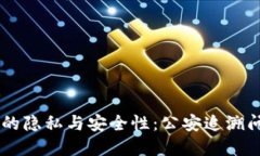 BK钱包的隐私与安全性：公安追溯问题