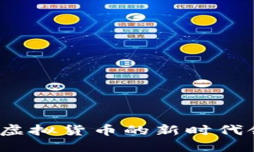 IB币:虚拟货币的新时代领军者