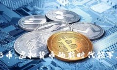 IB币：虚拟货币的新时代领军者