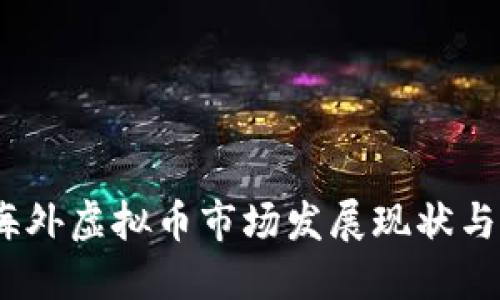 2023年海外虚拟币市场发展现状与未来趋势