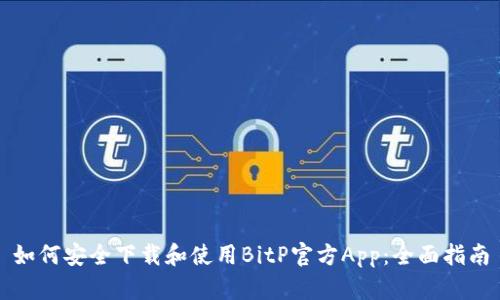 如何安全下载和使用BitP官方App:全面指南