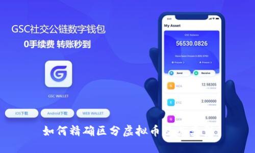 如何精确区分虚拟币及其类型