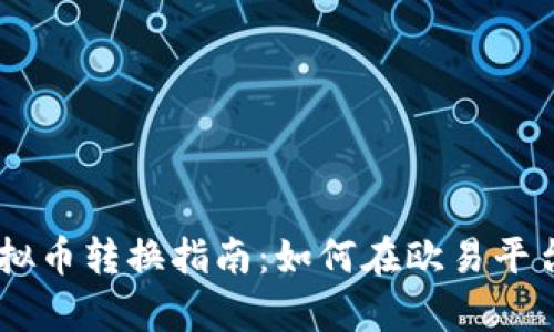 简单易懂的欧易虚拟币转换指南:如何在欧易平台上转换其他虚拟币