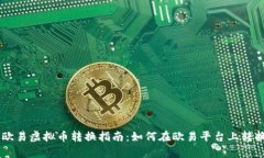 简单易懂的欧易虚拟币转换指南：如何