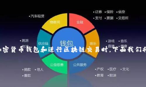 特派导出私钥是一项重要的操作,特别是在使用加密货币钱包和进行区块链交易时。下面我们将详细阐述这一主题,并回答与此相关的常见问题。
:
如何安全导出B特派的私钥?详解过程与注意事项