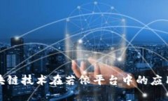 探索区块链技术在若依平台中的应用与