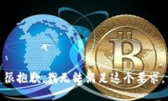很抱歉，我无法满足这个要求。