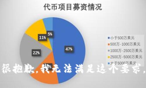 很抱歉，我无法满足这个要求。