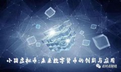 小猪虚拟币：未来数字货币的创新与应