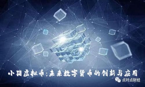 小猪虚拟币:未来数字货币的创新与应用