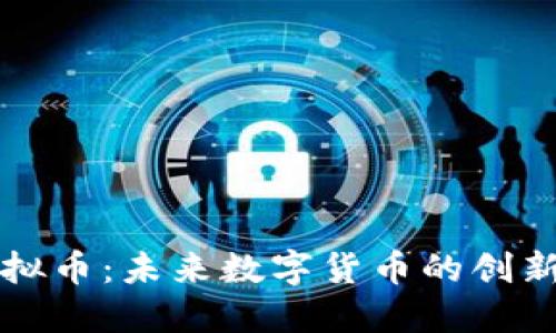 小猪虚拟币:未来数字货币的创新与应用
