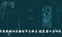 2023年最好赚的区块链平台排名：投资