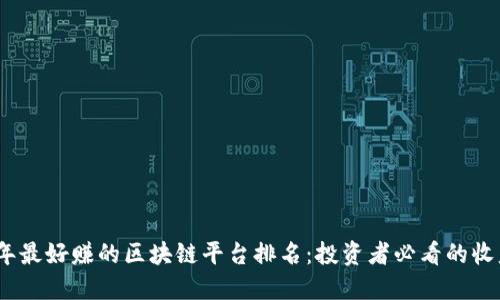 2023年最好赚的区块链平台排名:投资者必看的收益选择