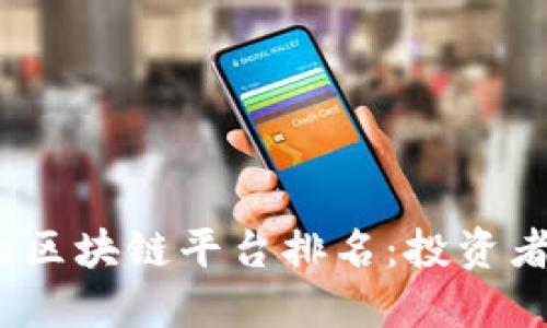 2023年最好赚的区块链平台排名:投资者必看的收益选择