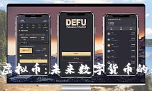 ETG虚拟币:未来数字货币的先锋
